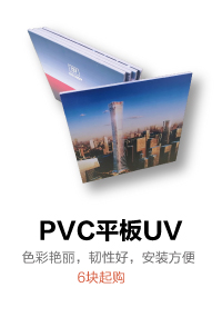 PVC平板UV