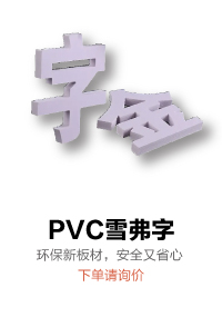 PVC雪弗字